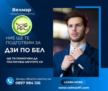 Образователен център Велмар